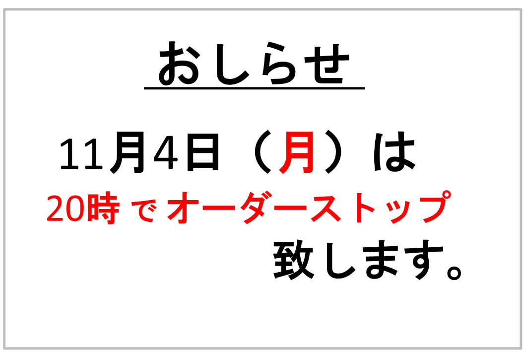 11月4日（月）は　20時　オーダーストップです。