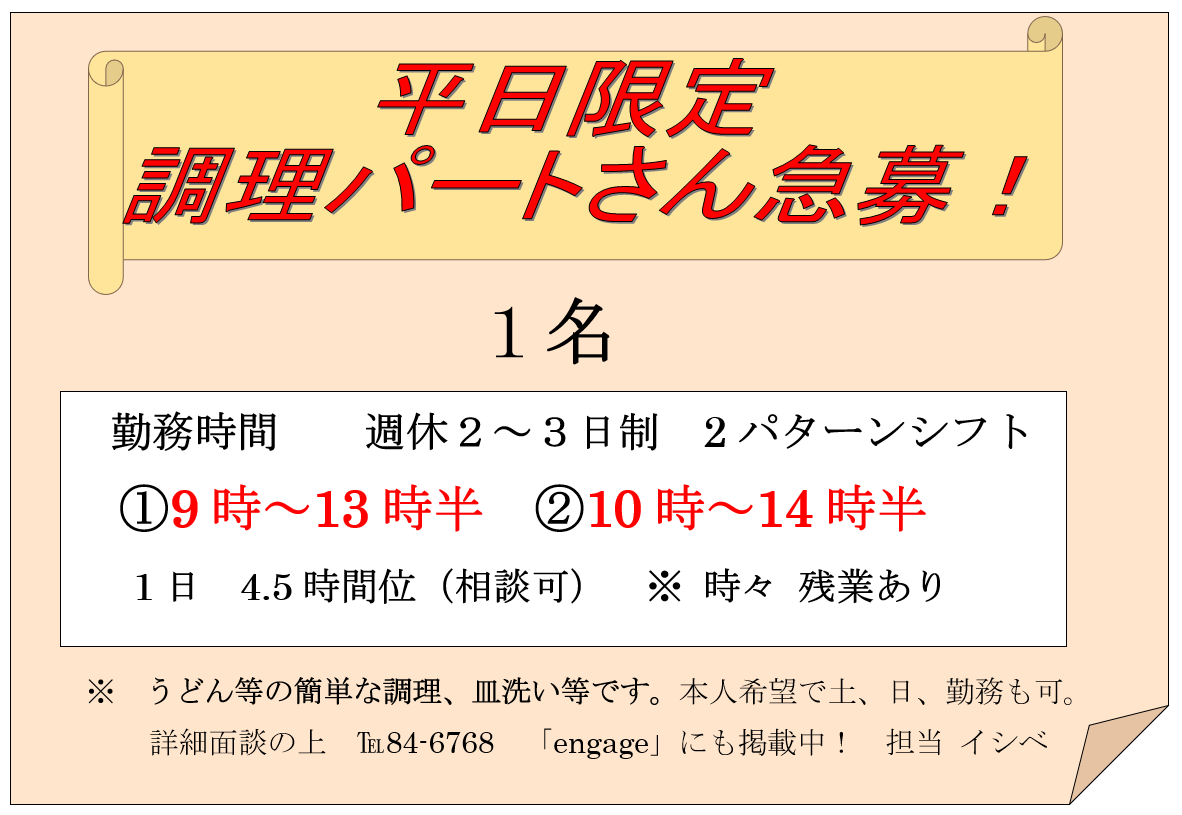 調理パートさん募集