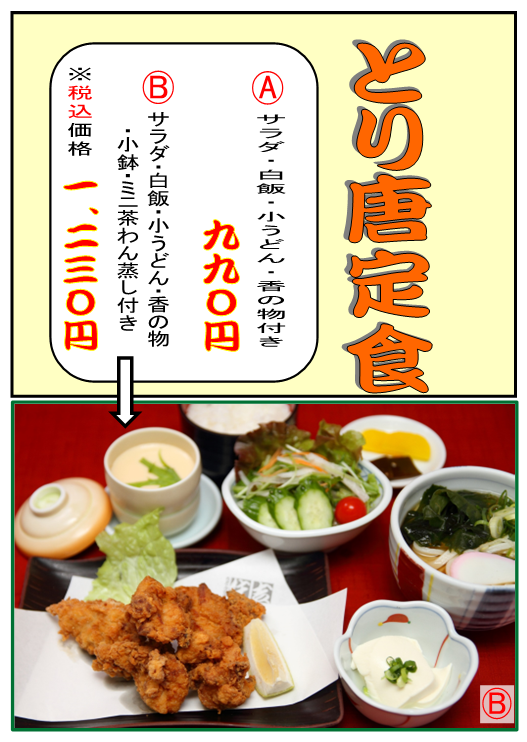 AとB　鶏のから揚げ定食