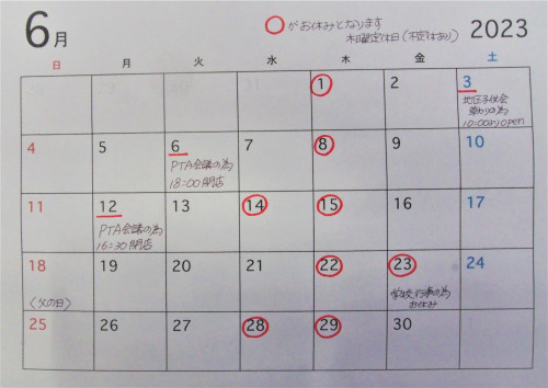 ６月のお休み