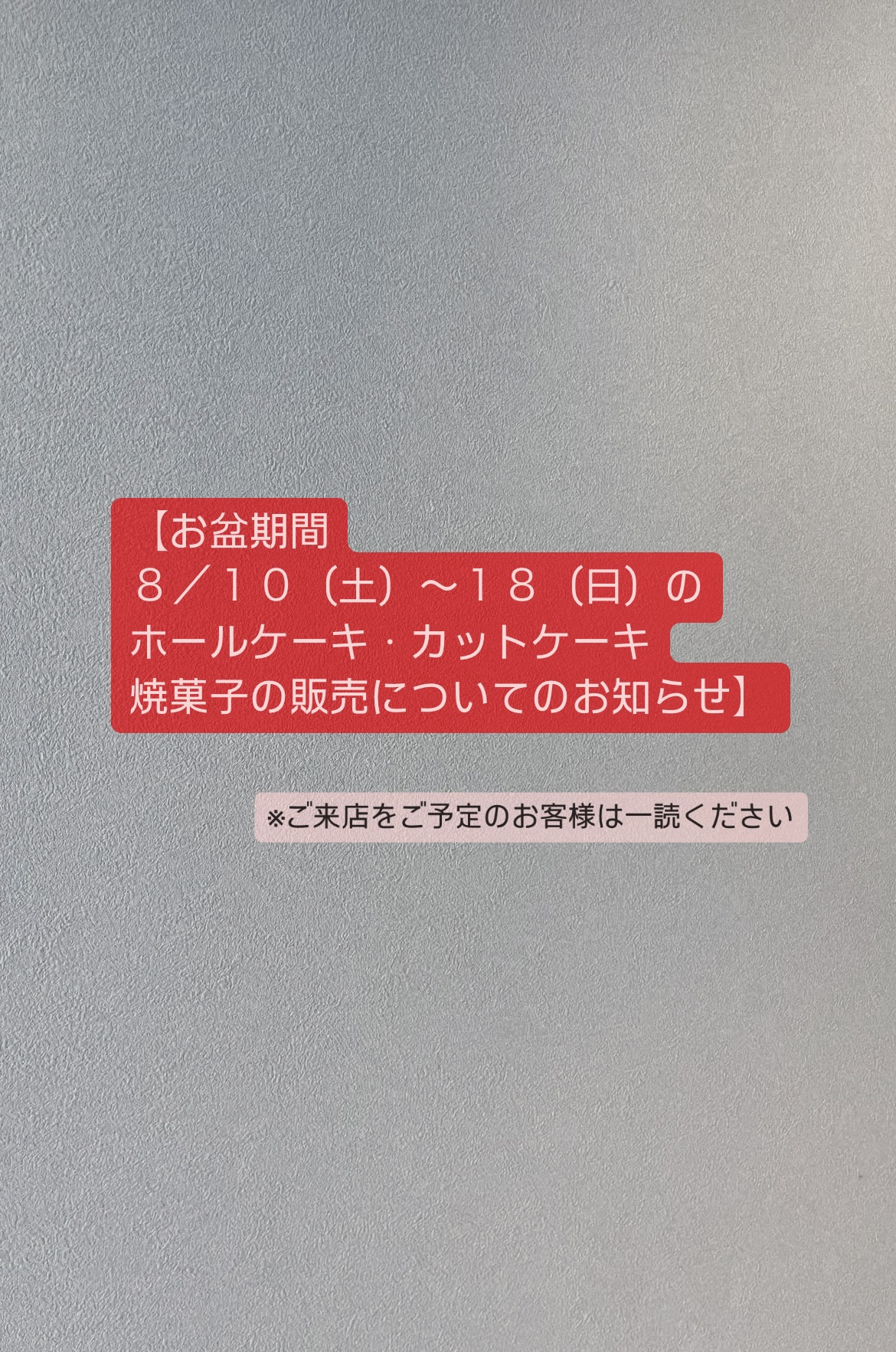 お盆期間の販売について【ご来店をご予定のお客様は一読ください】