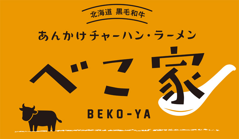 べこ家