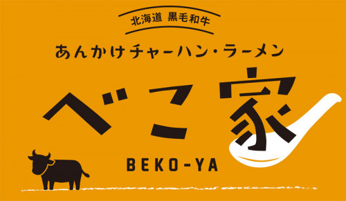 北海道 黒毛和牛 あんかけチャーハン・ラーメン
べこ家
