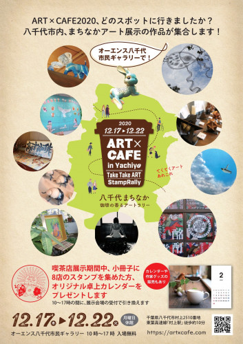 ART&CAFE2020 八千代市市民ギャラリー展示