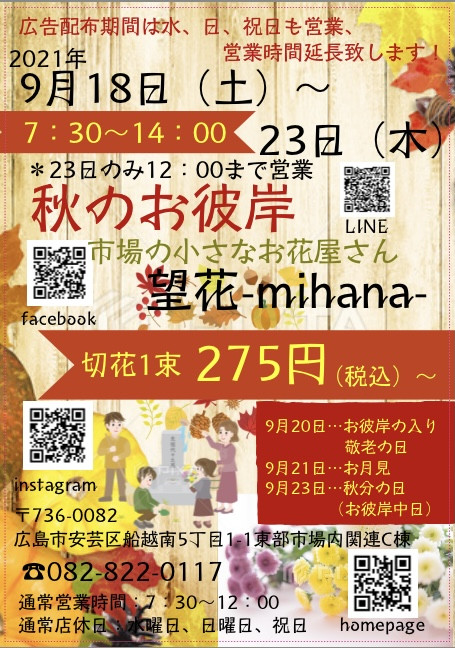 秋のお彼岸イベント開催