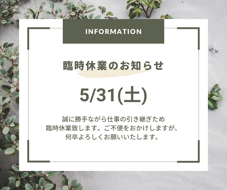 臨時休業のお知らせ