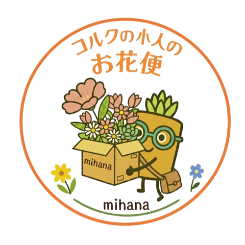 コルクの小人のお花便スタートのお知らせ