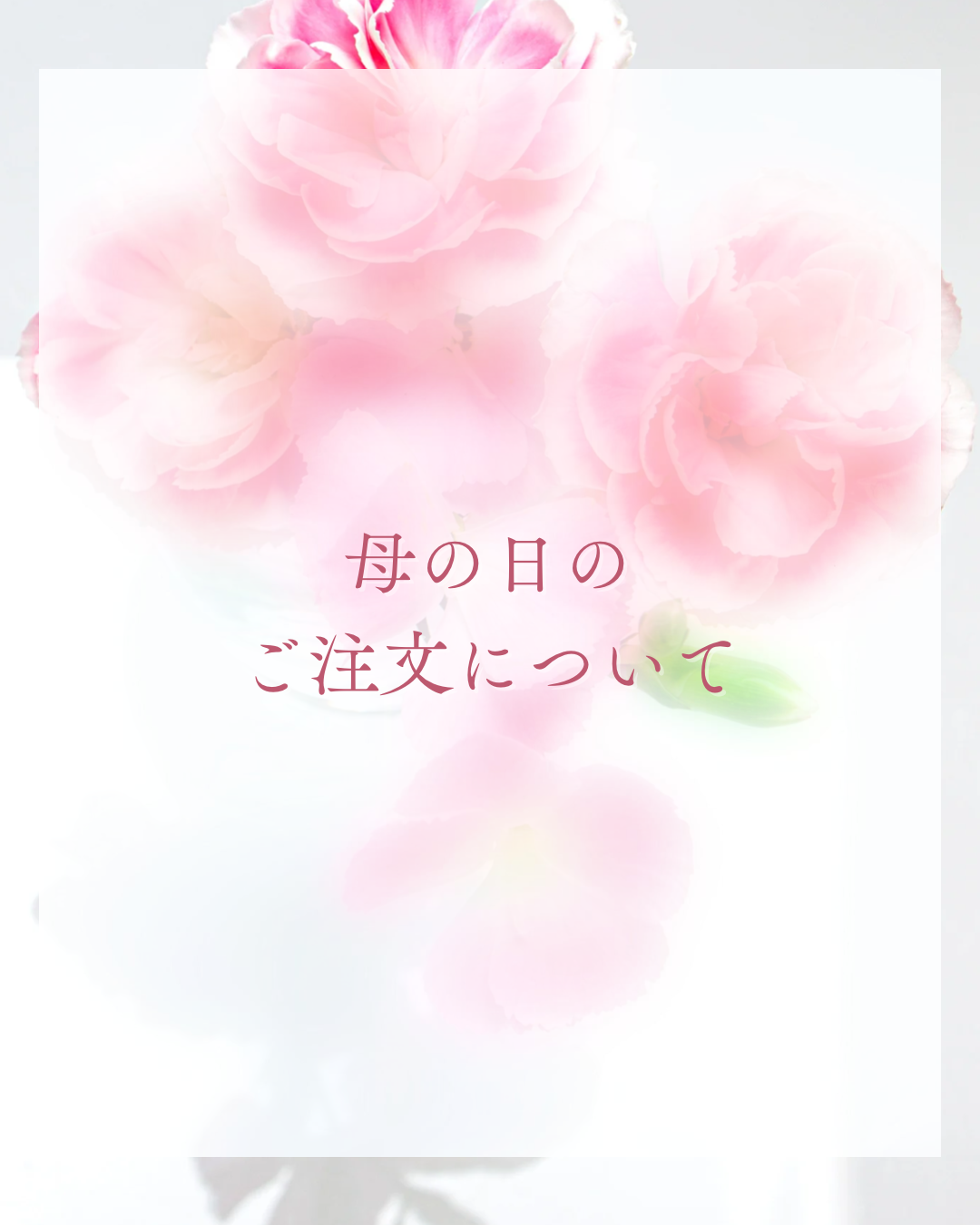 母の日のご注文について