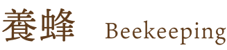 養蜂 Beekeeping