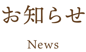お知らせ News