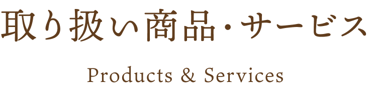 取り扱い商品・サービス Products & Services