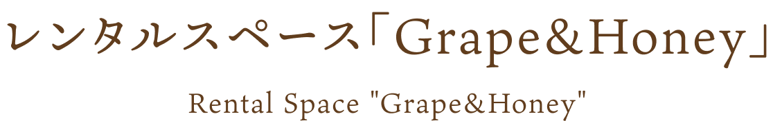 レンタルスペース「Grape＆Honey」 Rental Space 'Grape&Honey'