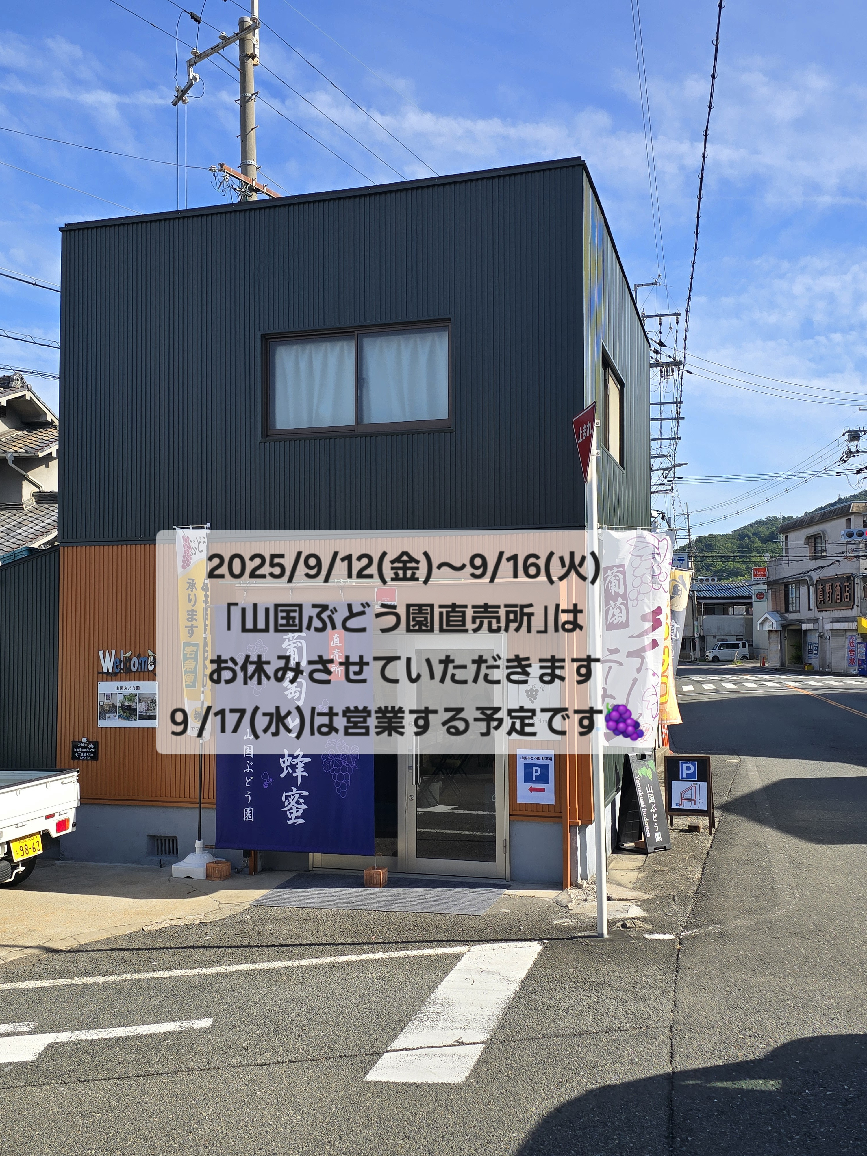 本日9/12(金)〜9/16(火)まで｢山国ぶどう園直売所｣はお休みさせていただきます 