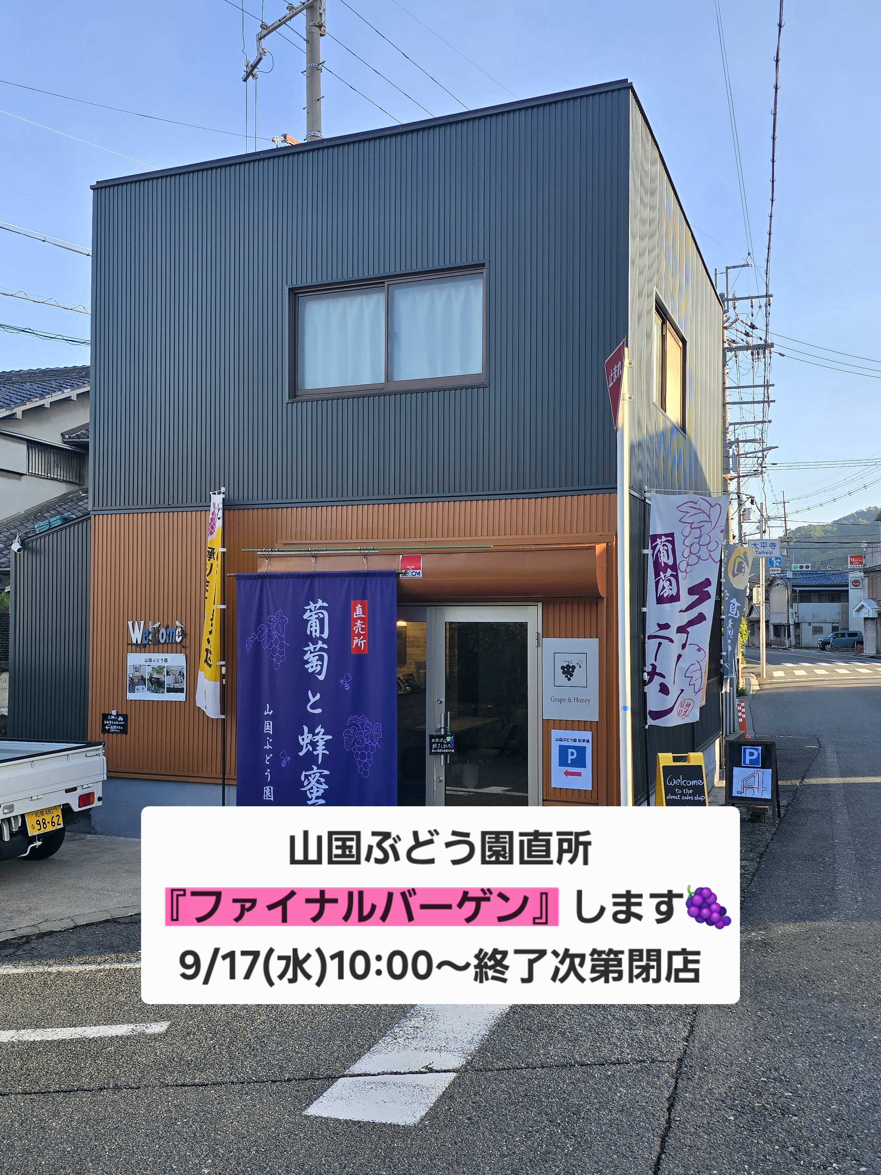 ９/17(水)『ファイナルバーゲン』開催します🍇