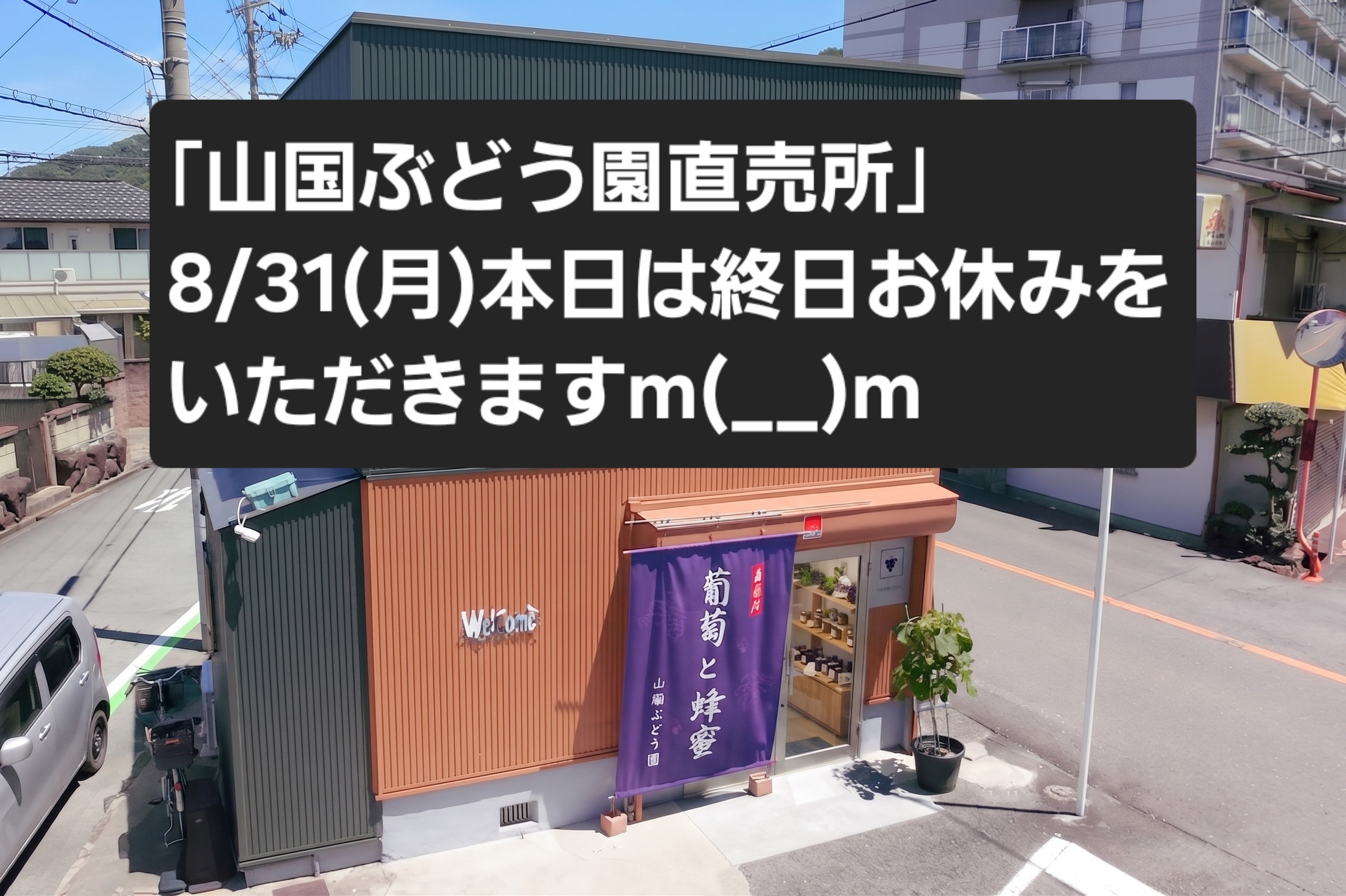  8/31(月) 山国ぶどう園直売所｣本日はお休みをいただきます