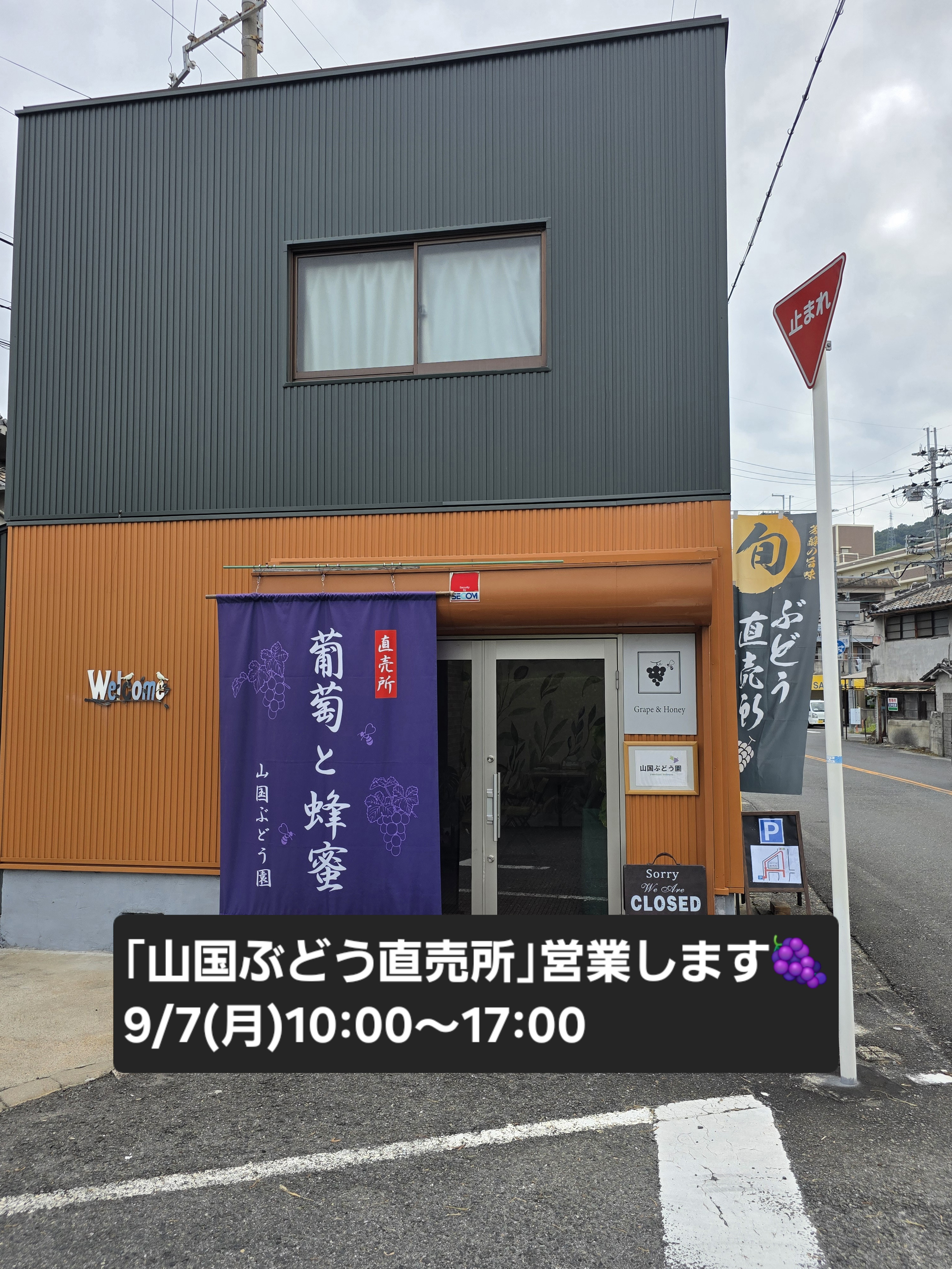 ｢山国ぶどう園直売所｣9/7(月)営業しています🍇