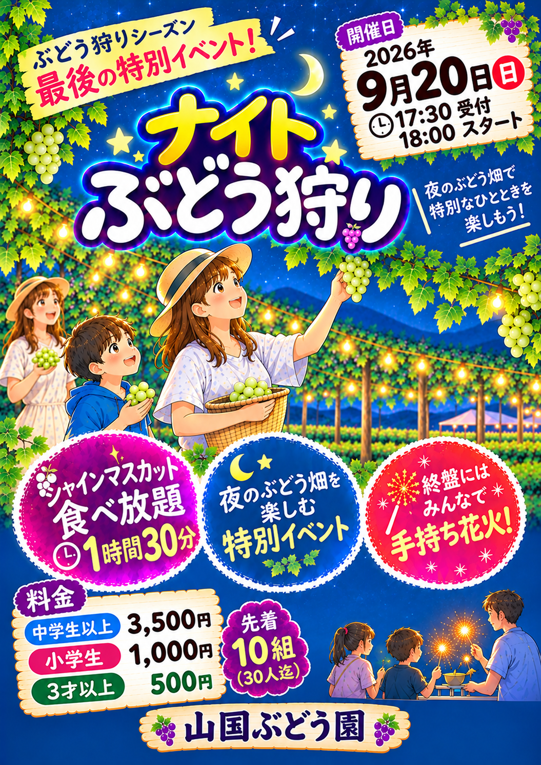 特別イベント【ナイトぶどう狩り】を開催します！