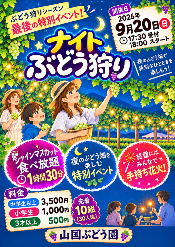 特別イベント【ナイトぶどう狩り】を開催します！