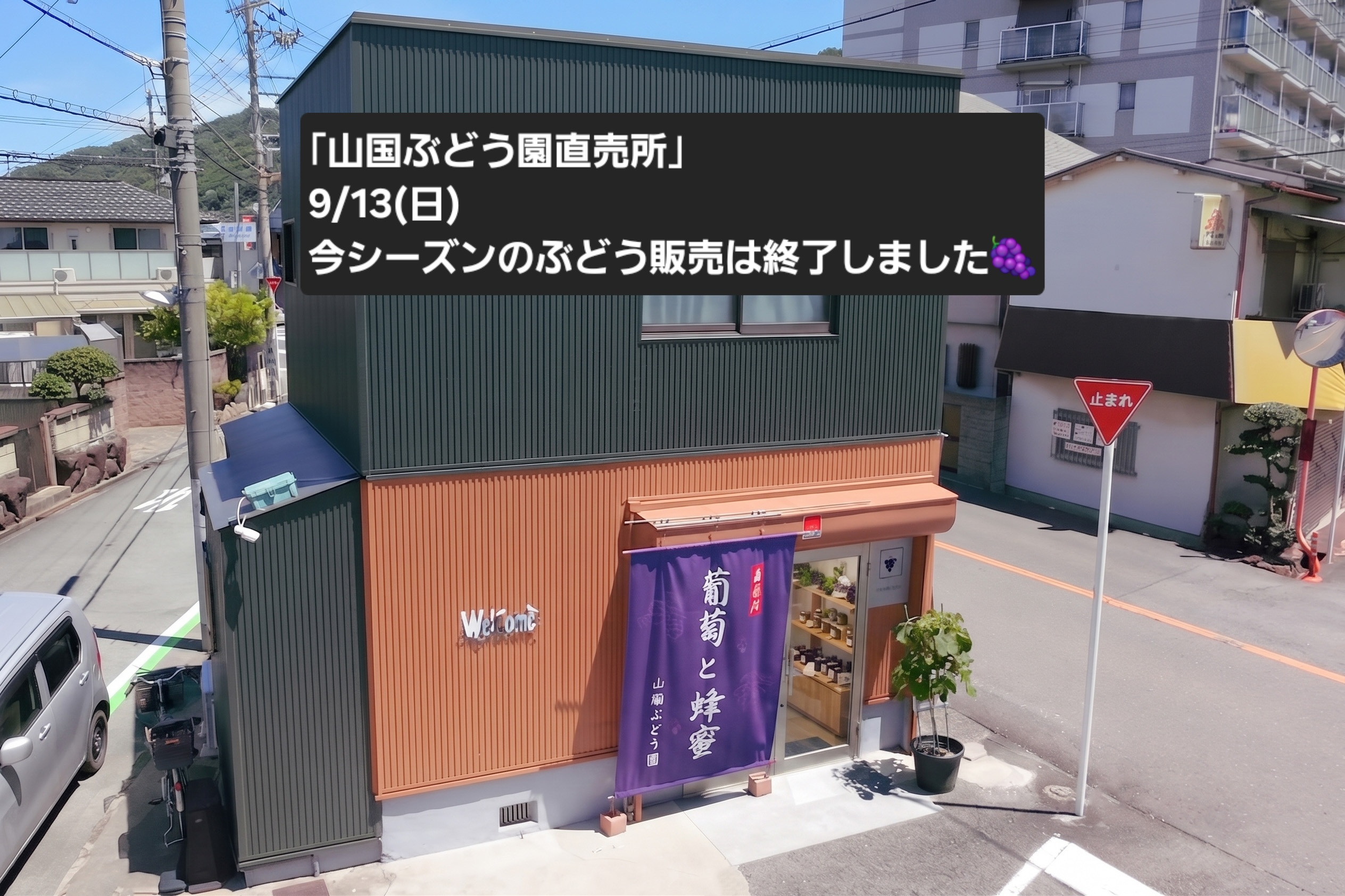 ｢山国ぶどう園直売所｣今シーズンのぶどう販売は終了しました