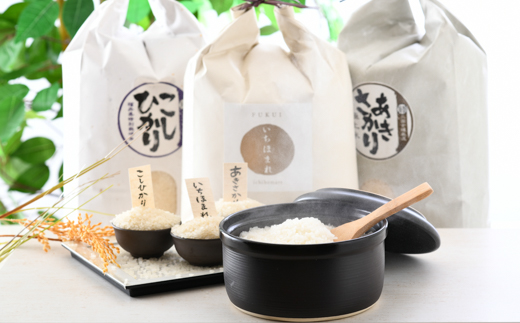 福井発祥のお米3種食べ比べセット