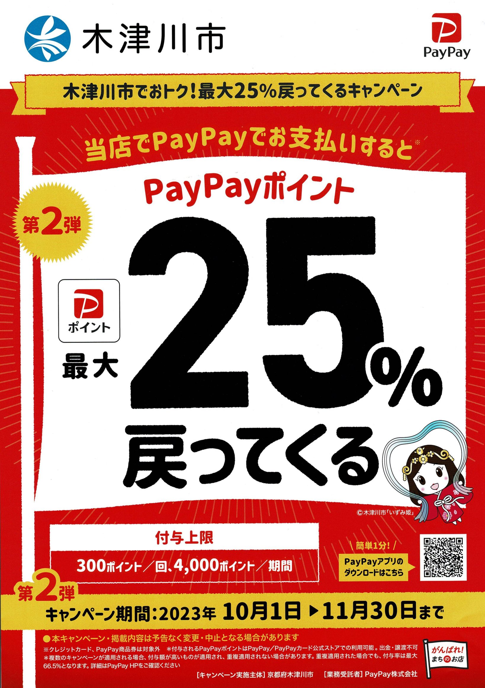 10月1日～11月30日迄 木津川市PayPayポイント最大25%戻ってくるキャンペーン