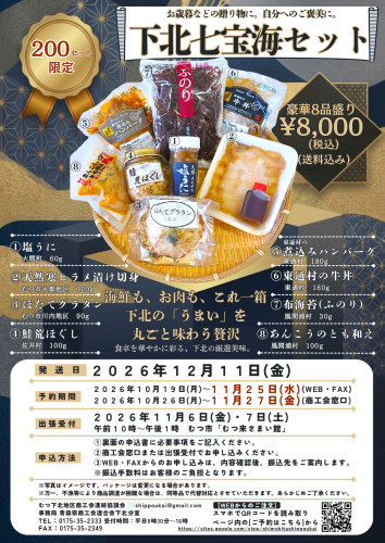 2026下北七宝海セットチラシ　表_page-0001.jpg