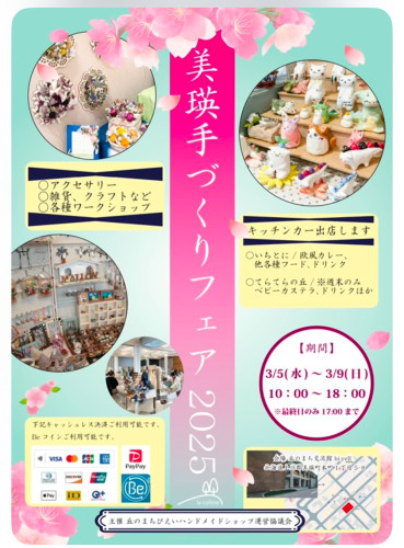 3/7~9美瑛手作りフェア2025