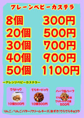 焼き立てベビーカステラ