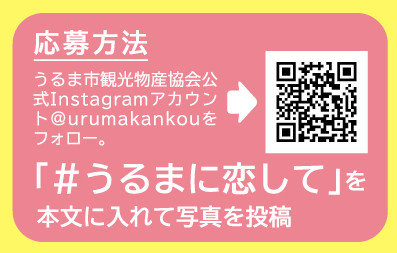 #うるまに恋して.png