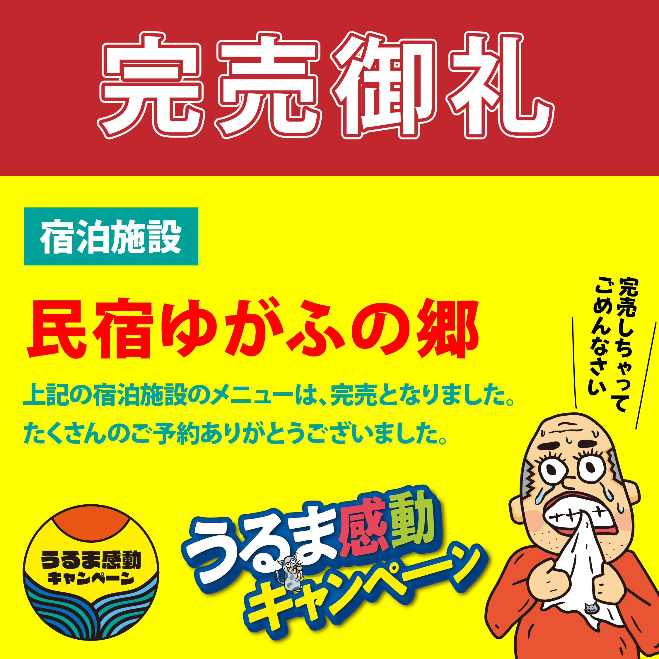 完売御礼】のお知らせ『民宿ゆがふの郷』 - うるま感動キャンペーン