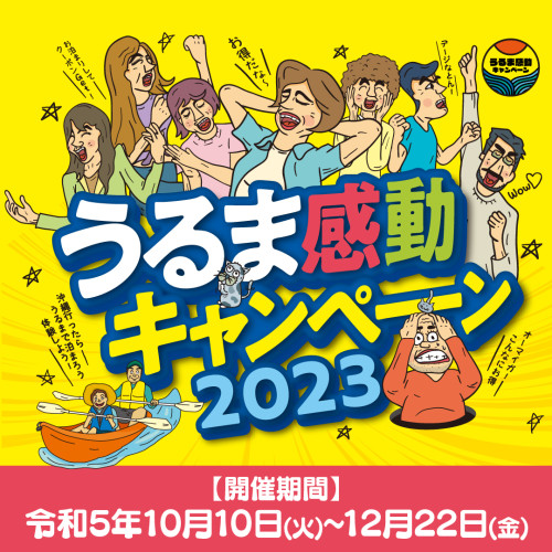 うるま感動キャンペーン2023開催します!!