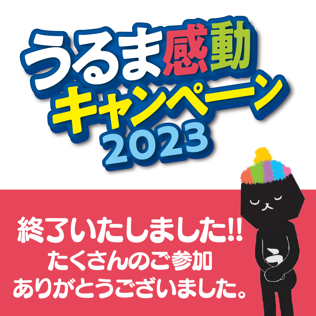 うるま感動キャンペーン2023終了のお知らせ