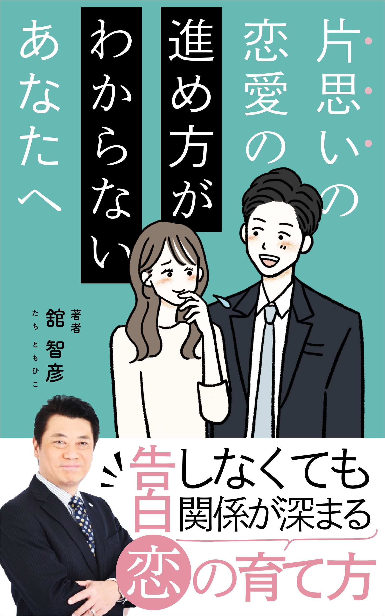 舘智彦の新書「片思いの恋愛の進め方がわからないあなたへ」予約受付中！