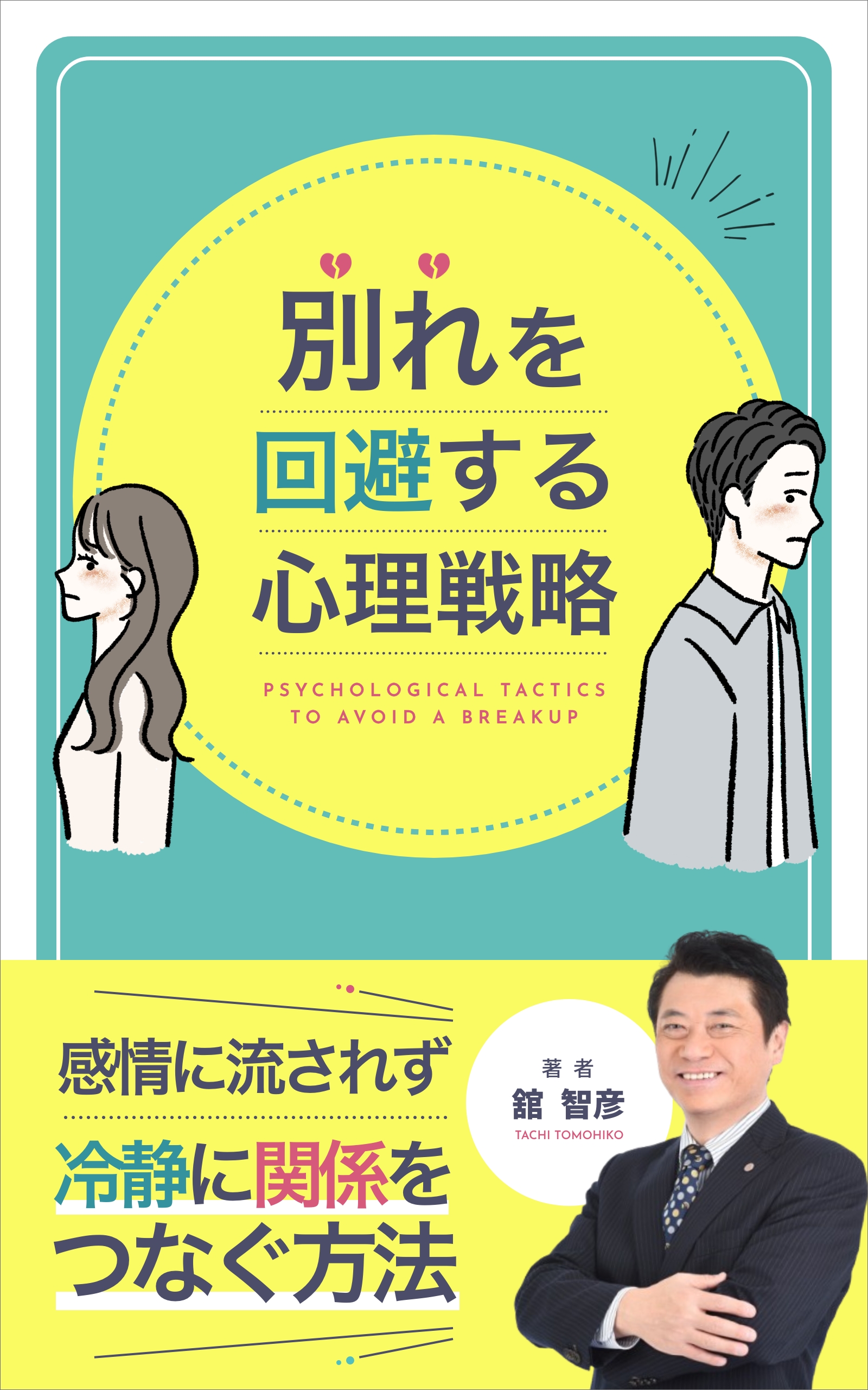 舘智彦の新書「別れを回避する心理戦力」予約受付中！
