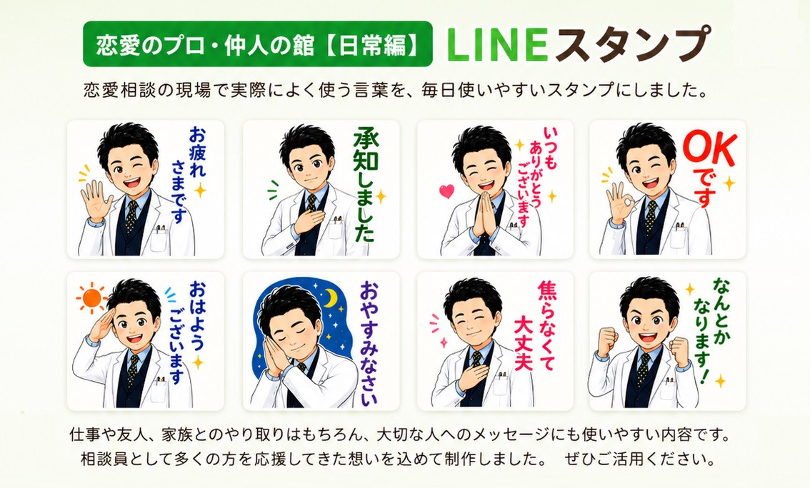 恋愛のプロ・仲人の舘が作った、毎日使えるLINEスタンプ