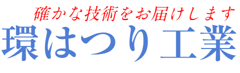 環はつり工業