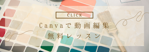 Canvaで動画編集～裏技レッスン（９月末まで限定）