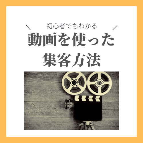 １０月無料勉強会「初心者でもわかる動画を使った集客方法」