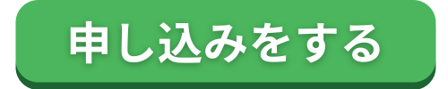 申し込みをする (2).png