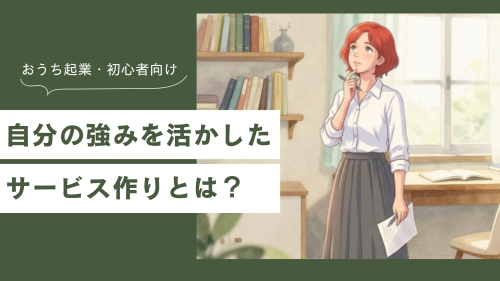 商品づくりの前に考えたいこと。まずは「自分」を整理しよう