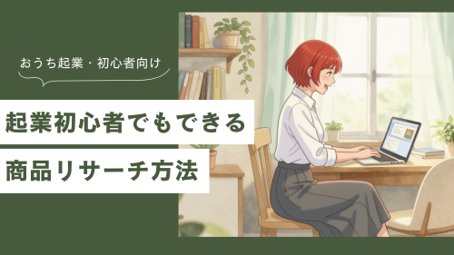 起業初心者でもできる！商品リサーチの方法をわかりやすく解説