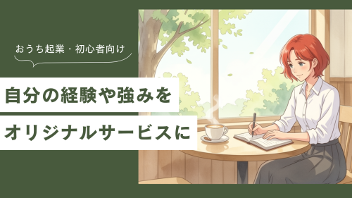 自分の経験や強みを活かして、オリジナルサービスにする方法