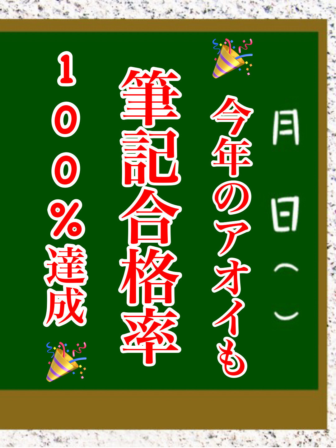 今年も全員筆記突破！
