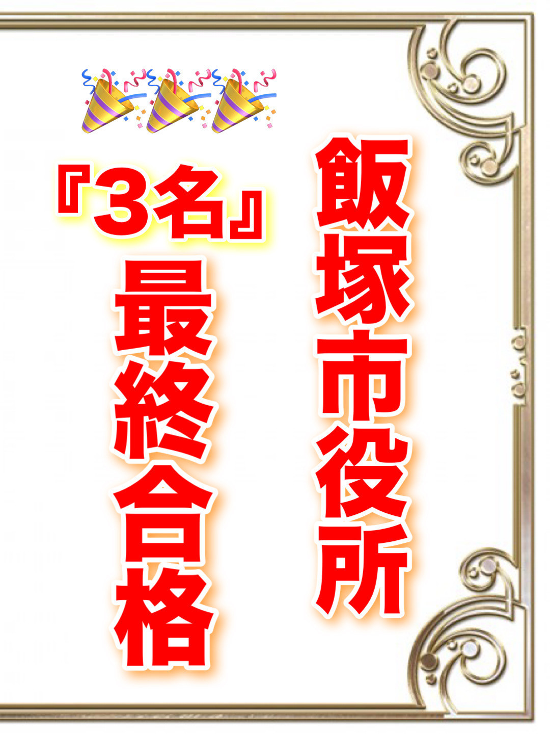 合格おめでとう！！