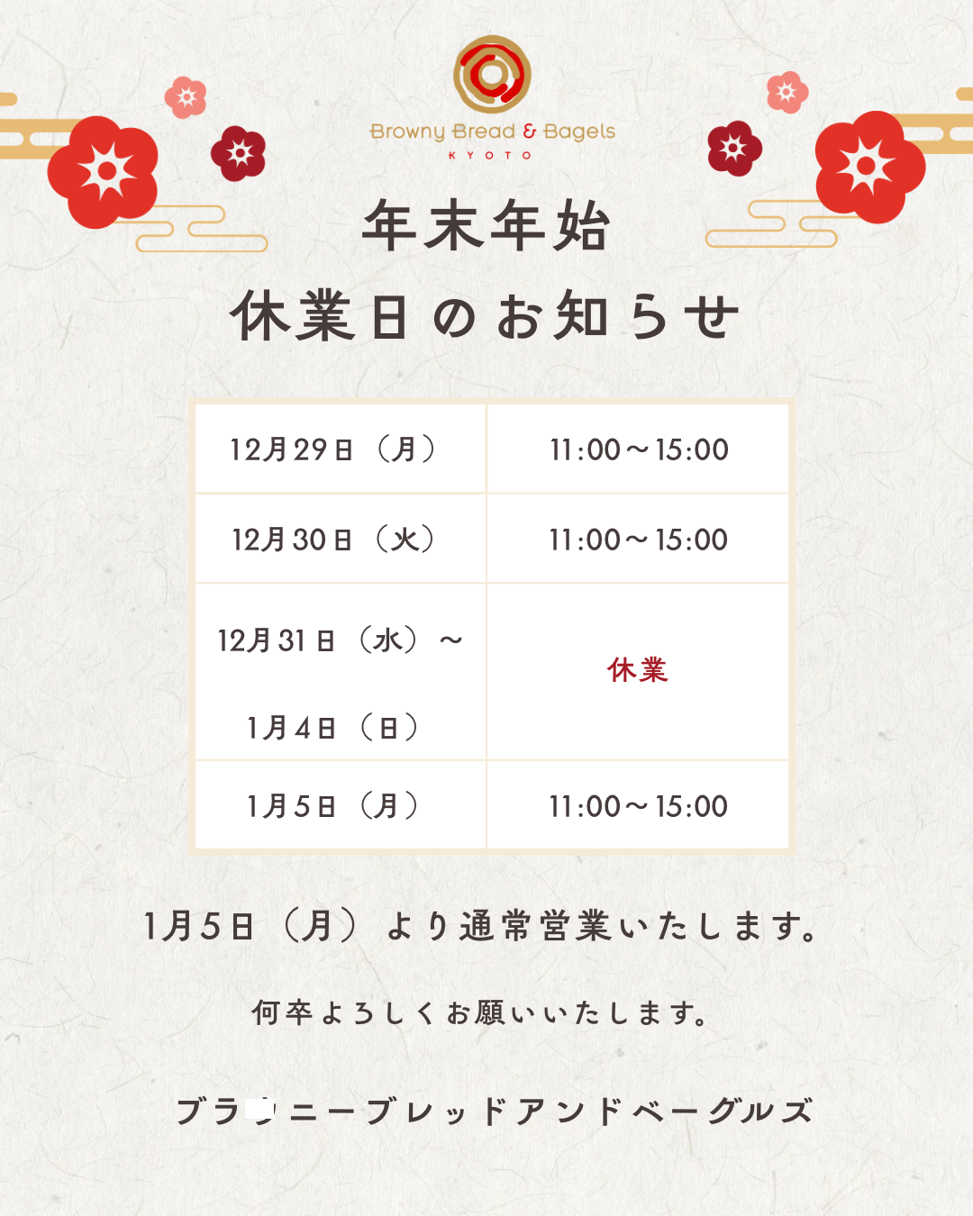 2025年　年末年始営業日のお知らせ