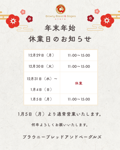 2025年　年末年始営業日のお知らせ