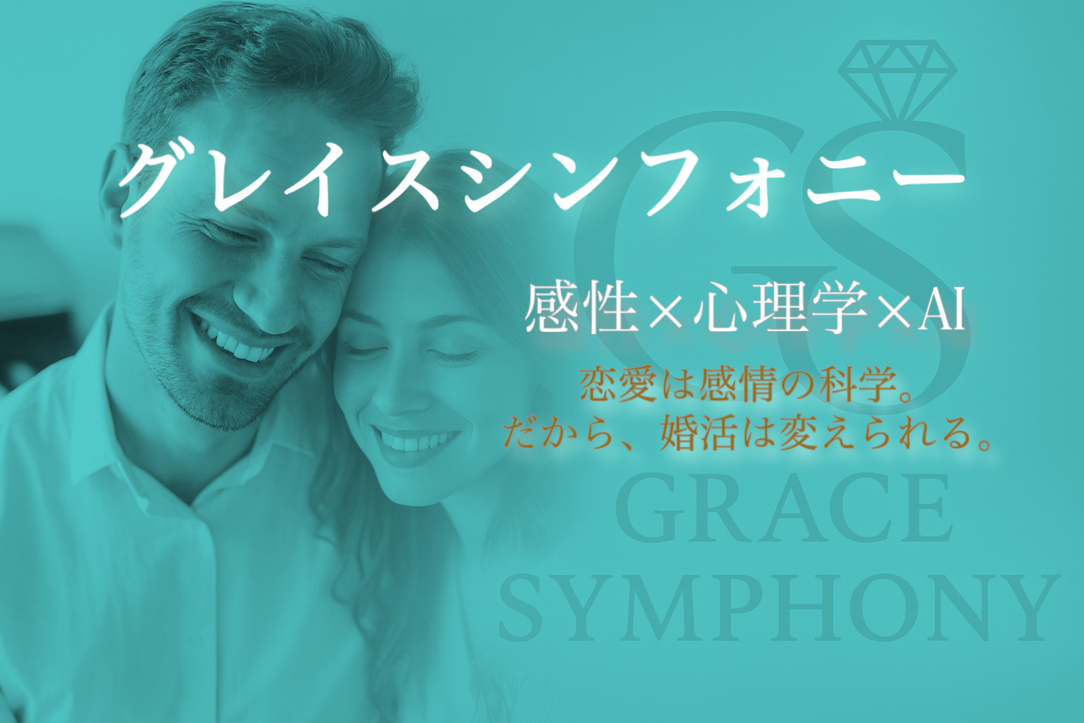 医師×音楽家の結婚　東京銀座の人気婚活サロン『グレイスシンフォニー』がプロデュースする安心・高年収当ハイスペック・ハイステイタス男性と結婚する為の効率的な婚活が叶います。