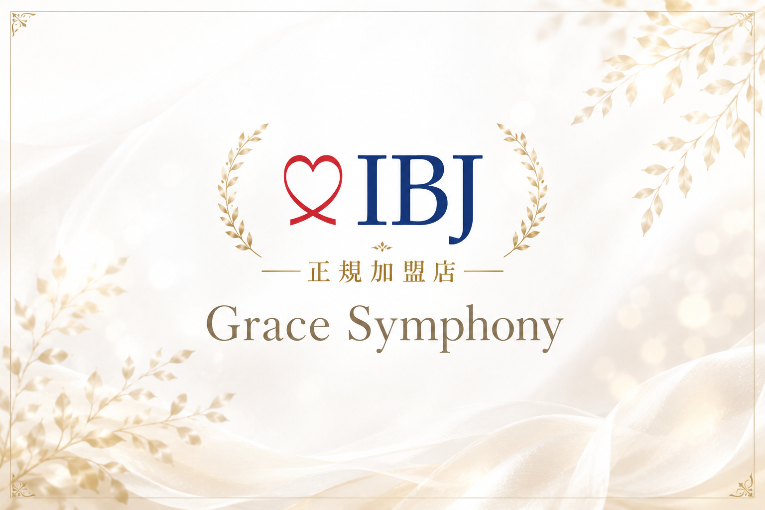 IBJ正規加盟店 Grace Symphony
