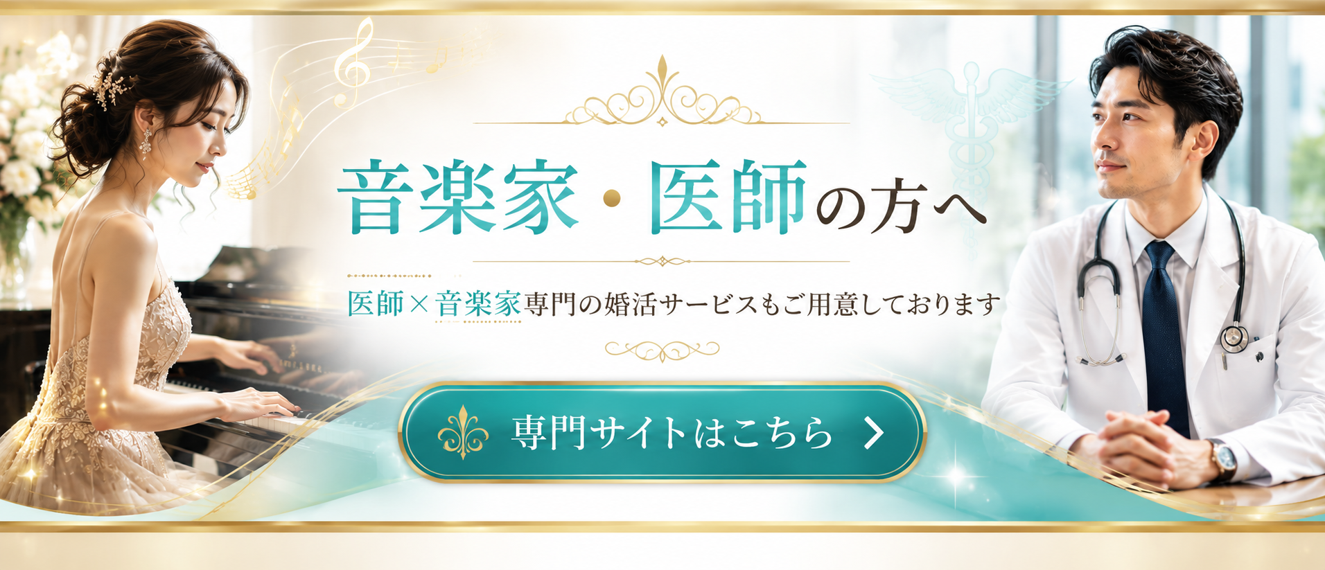 医師と音楽家の専門婚活