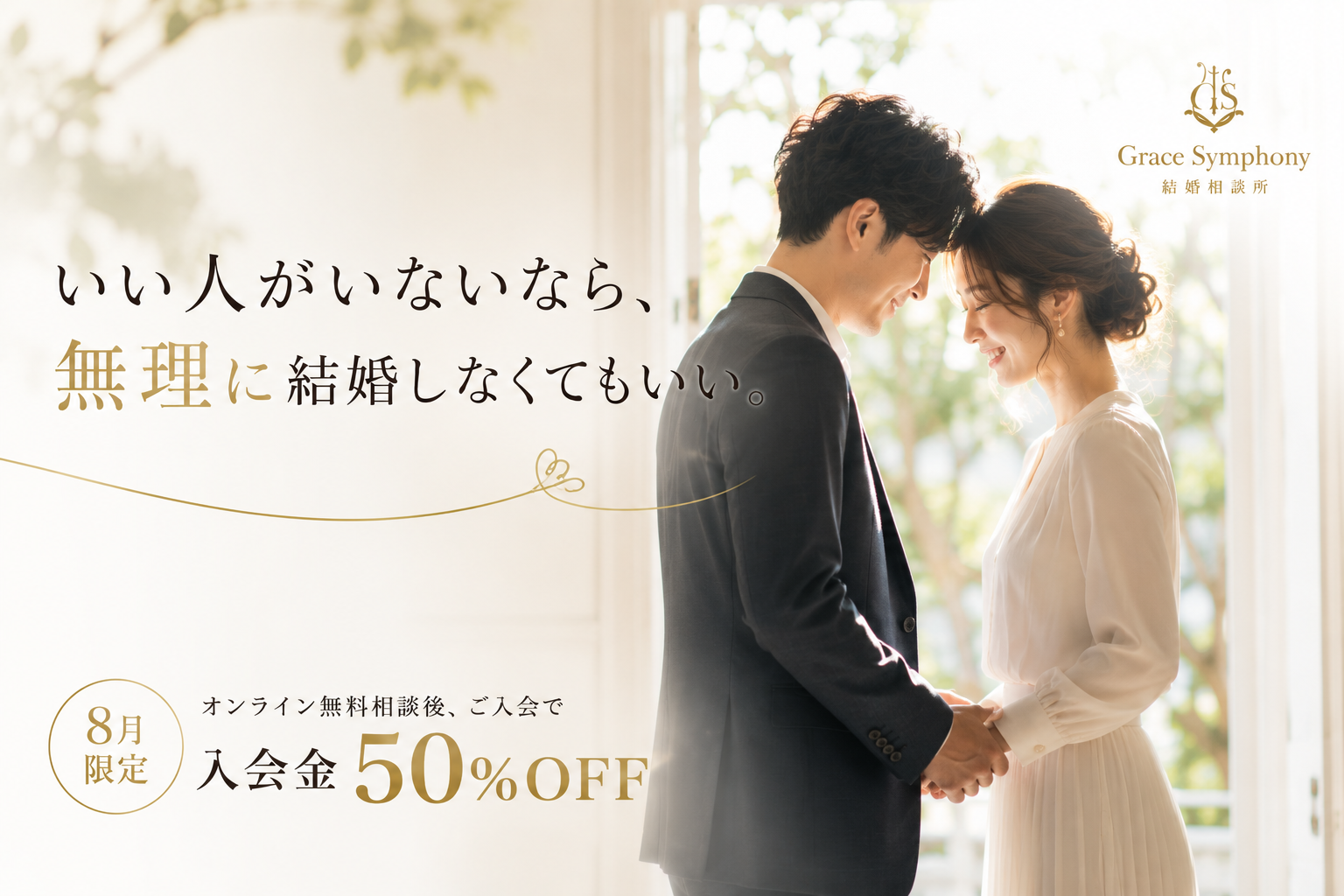 Grace Symphony 8月限定キャンペーン